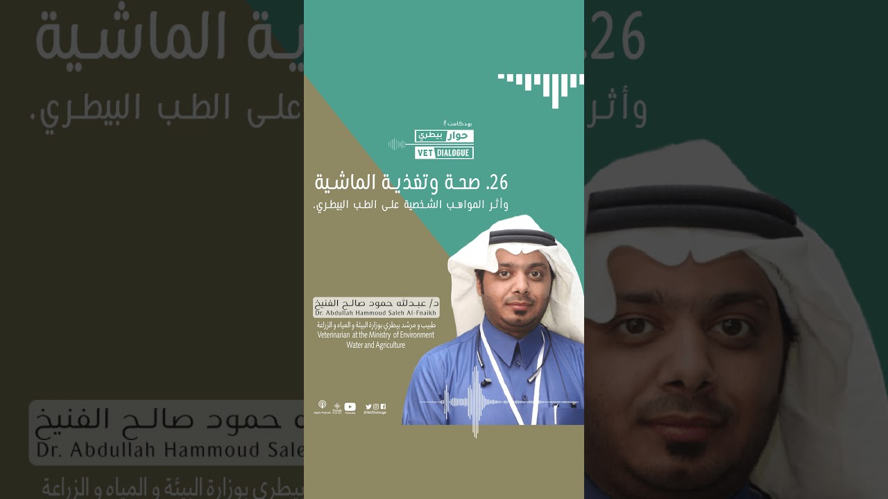 26. صحة وتغذية الماشية وأثر المواهب الشخصية على الطب البيطري مع د. عبدالله الفنيخ