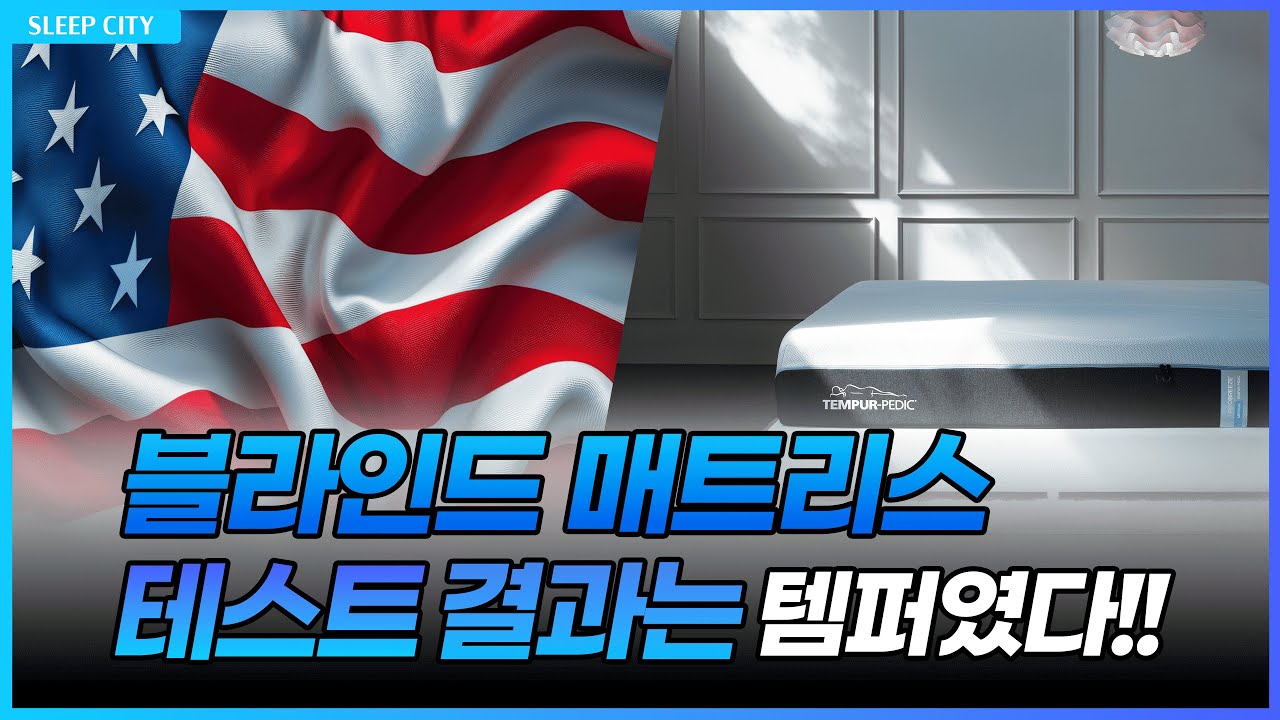 [슬립시티 홍시장] 왜 많은 사람들이 블라인드 테스트 후 템퍼페딕을 선택했을까?