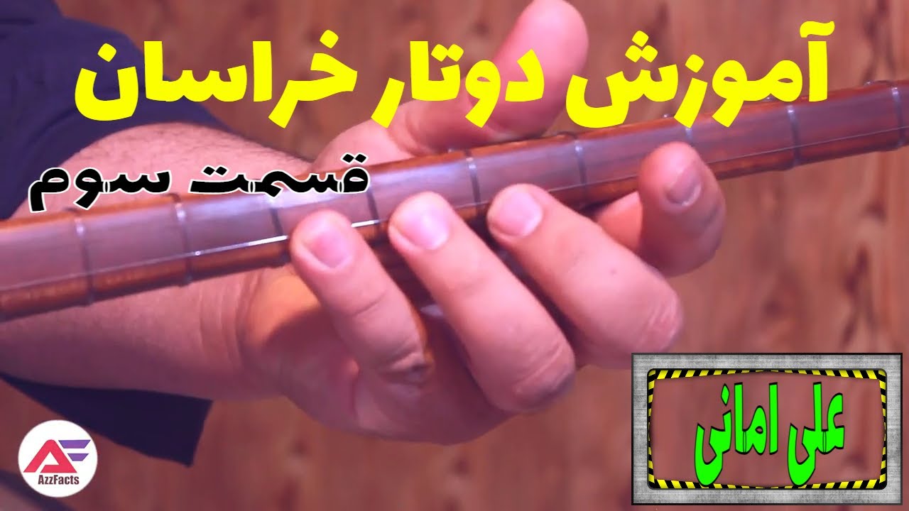 آموزش دوتار خراسان با علی امانی _ قسمت سوم