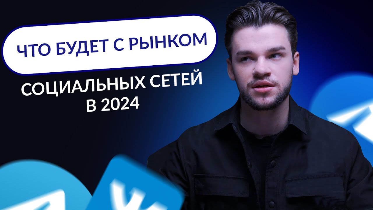 Итоги года в смм. Что будет с smm в 2024? Продвижение в социальных сетях