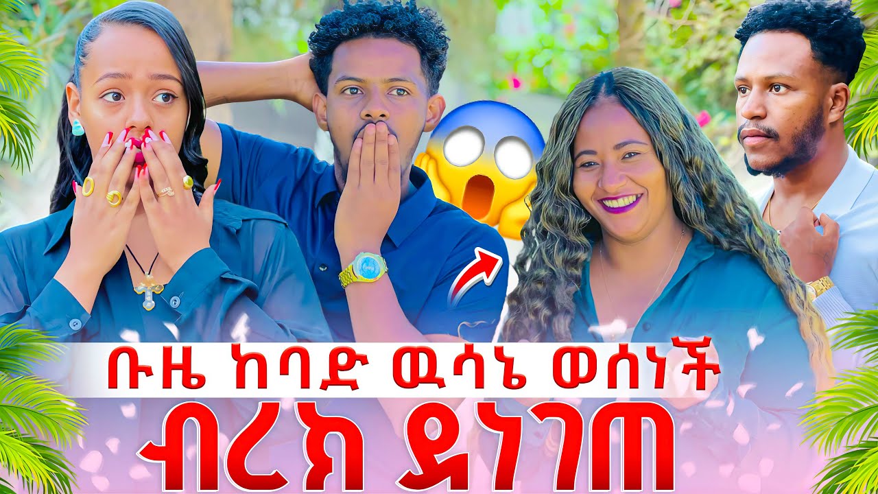 ቡዜ ከባድ  ውሳኔ   ወሰነች  ብሩክ  ደነገጠ  