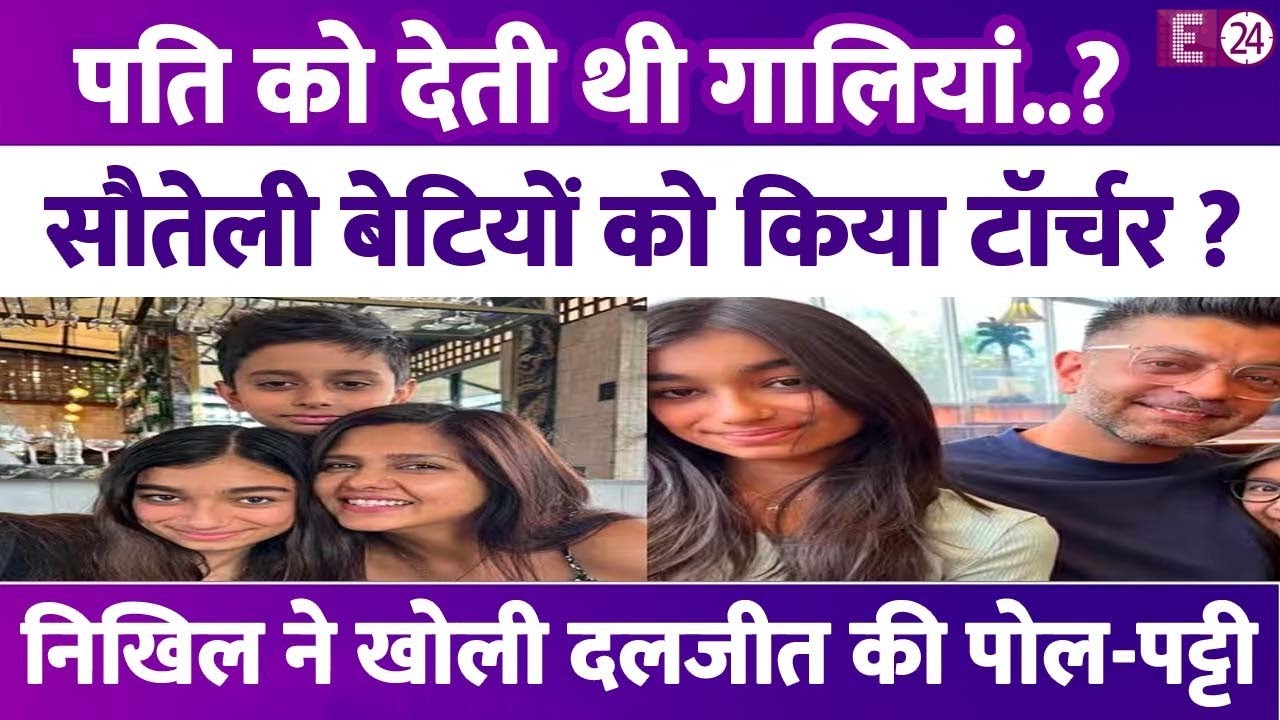 Dalljiet Kaur पर Nikhil Patel के संगीन इल्जाम, पति को देती थी गालियां..सौतेली बेटियों को किया टॉर्चर
