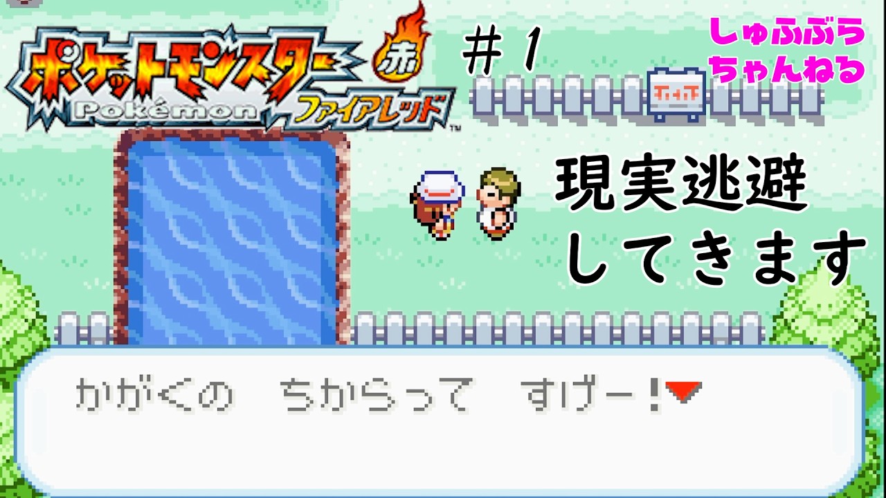 私といっしょに現実逃避しませんか？#1 ポケモンファイアレッド実況プレイ