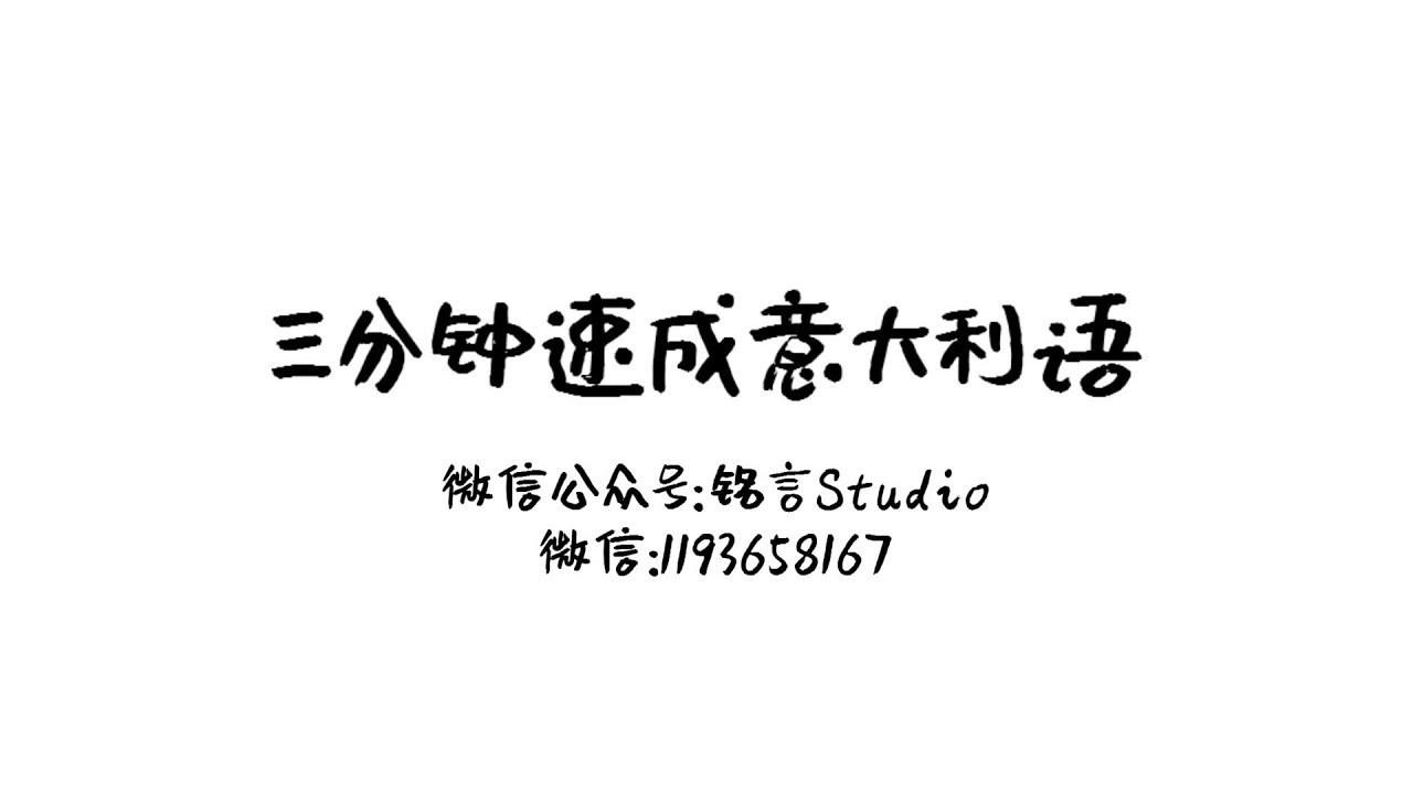 三分钟速成意大利语 EPS.1 单词拼读