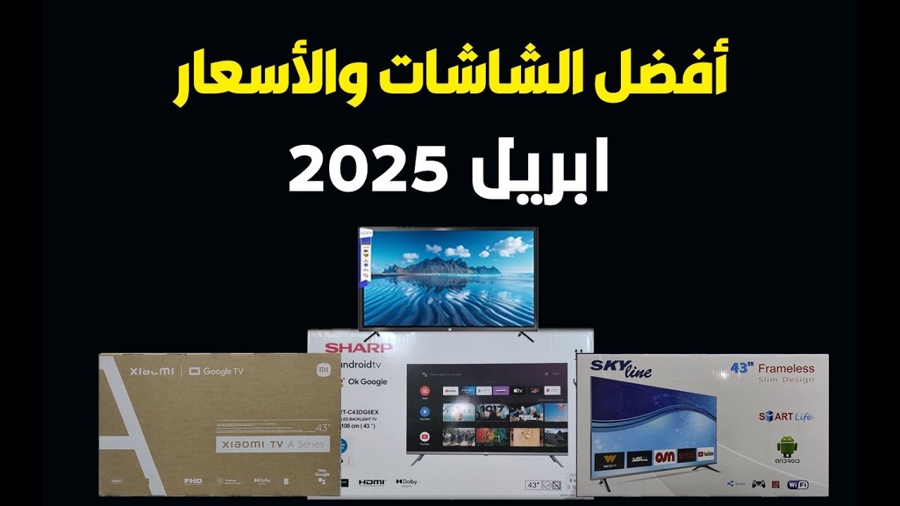 أقوى عروض الشاشات .. أفضل أسعار الشاشات .. لشهر ابريل 2025