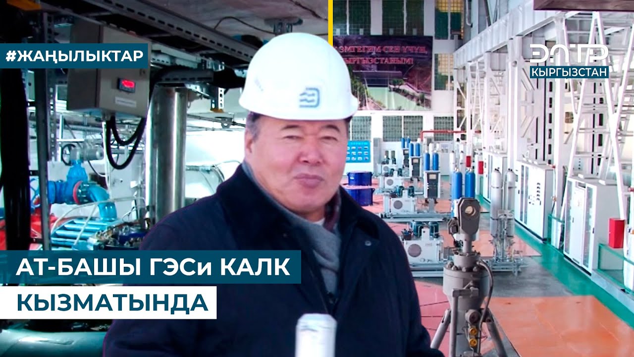 АТ-БАШЫ ГЭСи КАЛК КЫЗМАТЫНДА