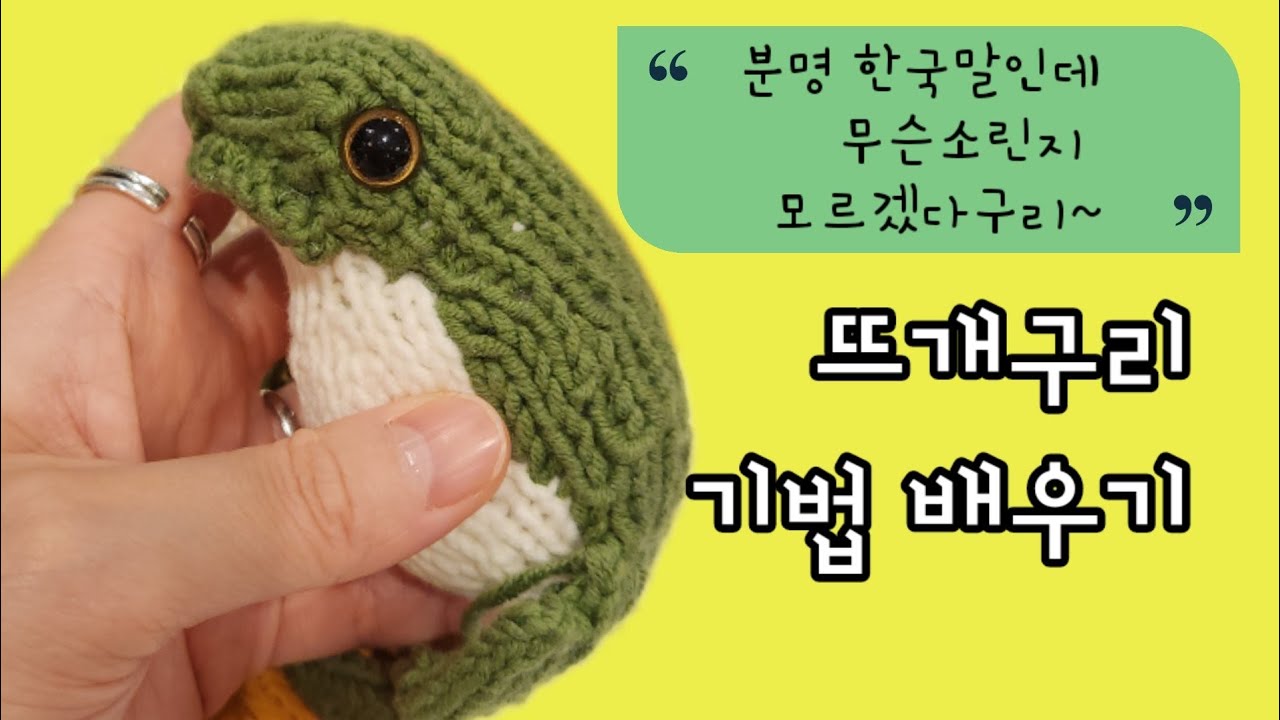뜨개구리를 도전한다면 꼭 알아야할 12가지