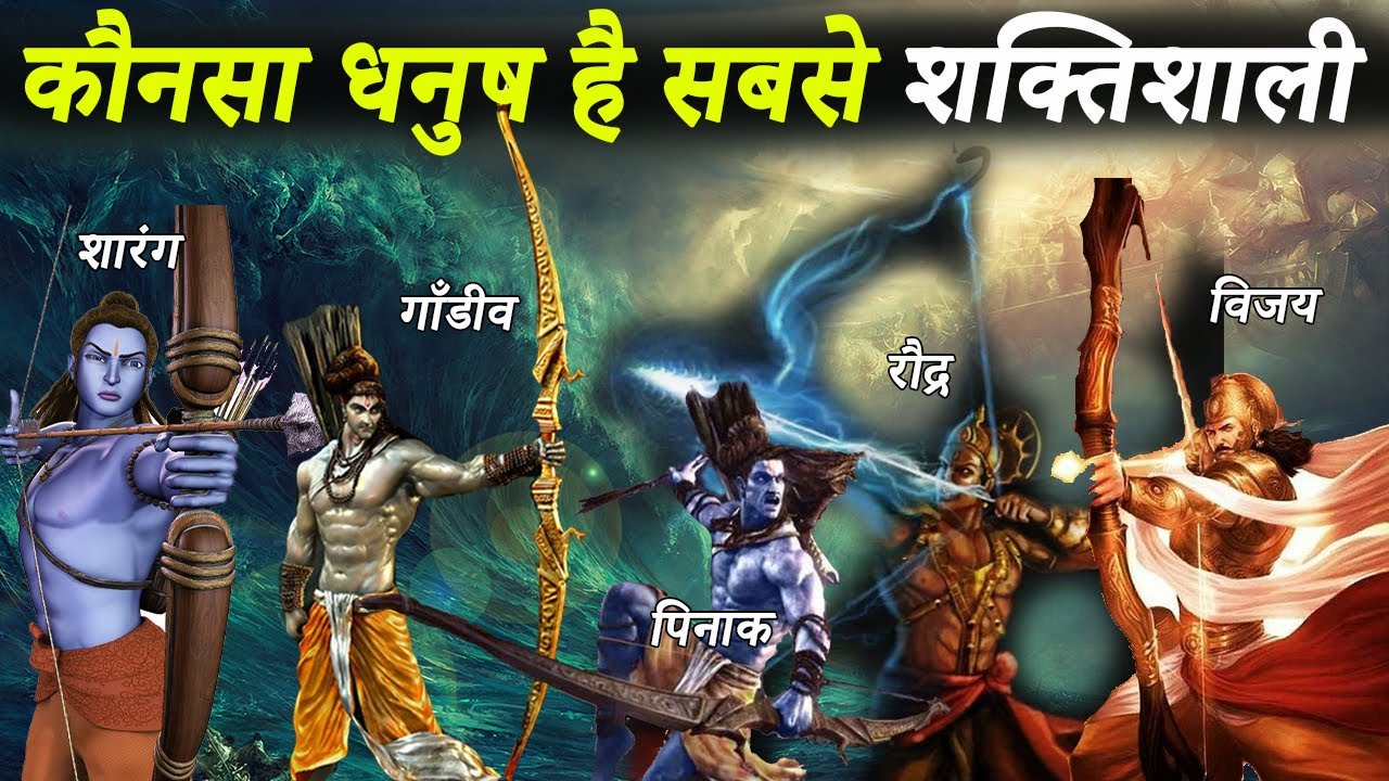 हिन्दू महाकाव्यों के अनुसार 5 सर्वश्रेष्ठ धनुष कौन से थे | Top 5 Powerful Bows In Hindu Epics