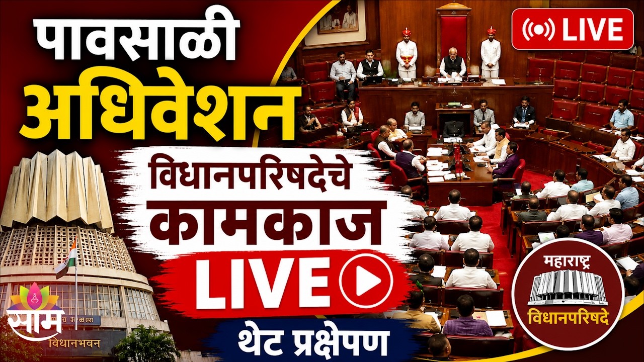 Vidhan Parishad LIVE |  विधानपरिषदेचे कामकाज लाईव्ह | पावसाळी अधिवेशन |  Maharashtra Council LIVE