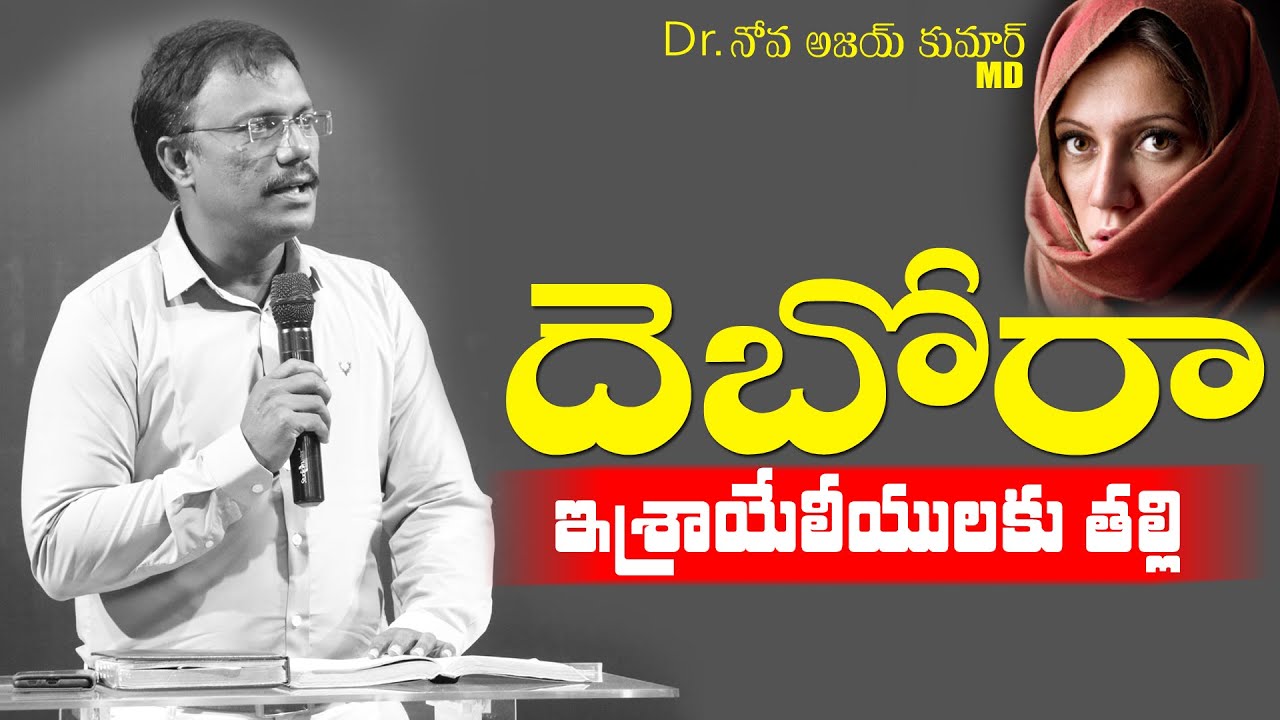 దెబోరా జీవిత చరిత్ర - LESSONS FROM THE LIFE OF DEBORAH - Dr. Noah