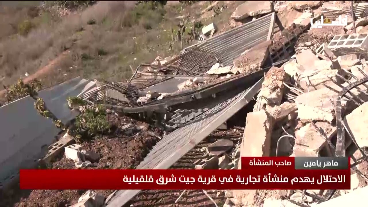 الاحتلال يهدم منشأة تجارية في قرية جيت شرق قلقيلية