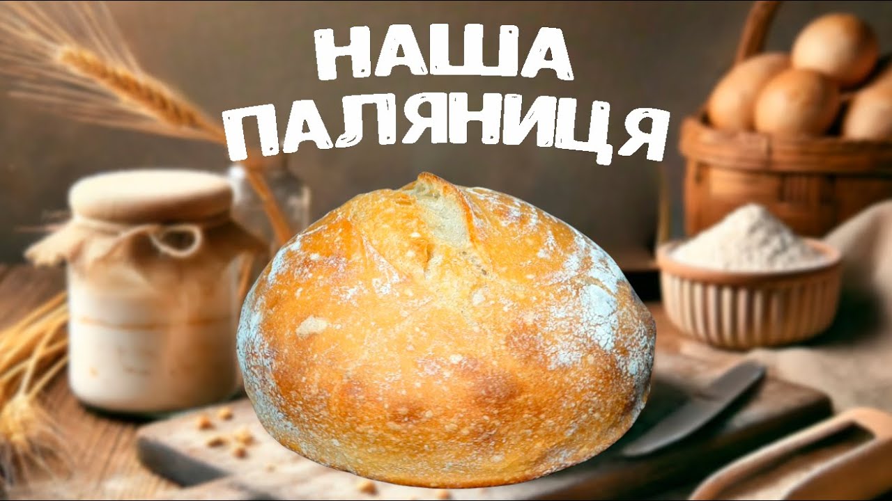 Бездріжджовий хліб на заквасці: як спекти ідеальну паляницю вдома
