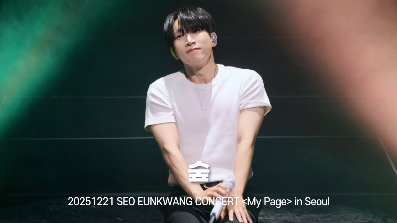 [비투비/서은광] 숲 | 20251221 SEO EUNKWANG CONCERT [My Page] in Seoul