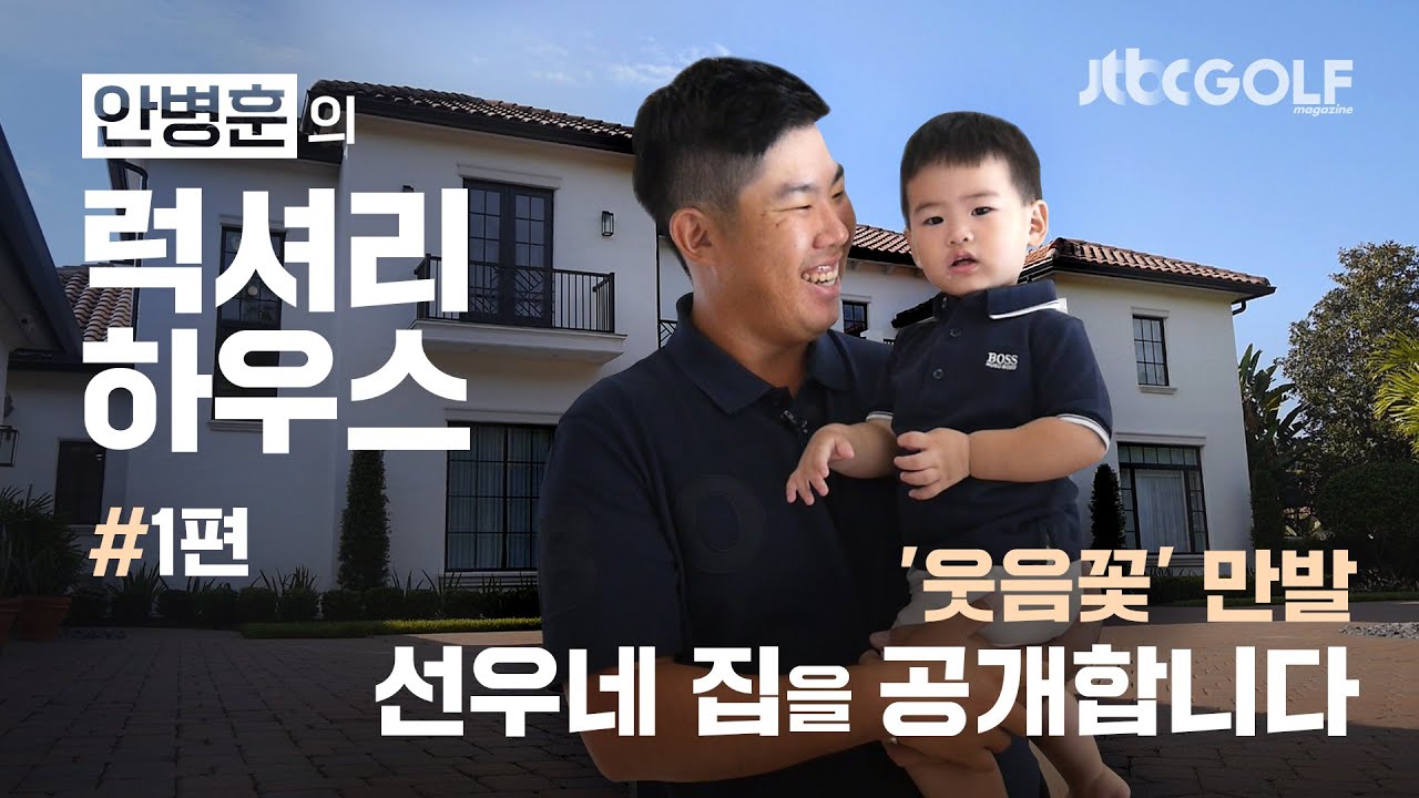 [JTBC골프매거진] 안병훈의 집들이에 초대합니다 🤗 | 안병훈의 럭셔리 하우스 1편