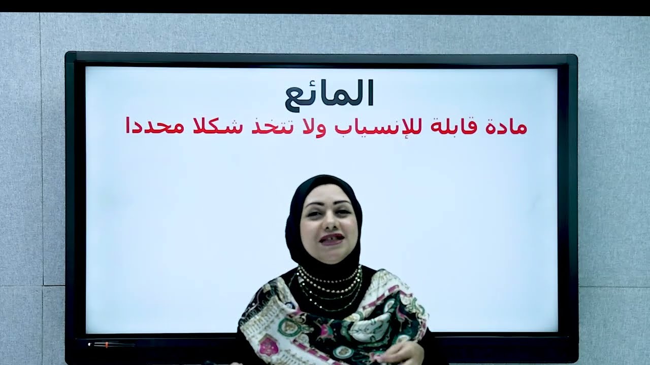 الخواص الفيزيائيه للماء (الكثافه) أ.فاطمه عصام  أولى بكالوريا