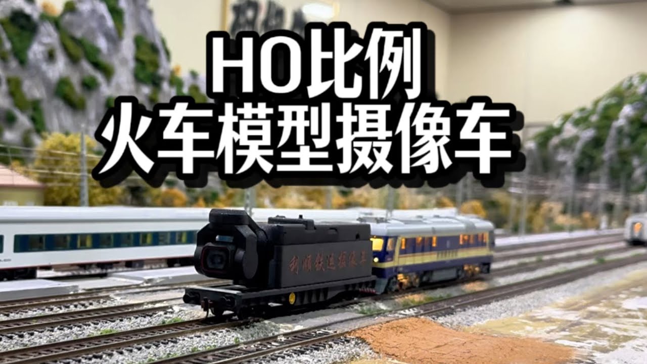 HO比例火车模型摄像车 大疆 利顺恒达 Osmo Pocket HO Scale Shooting Car