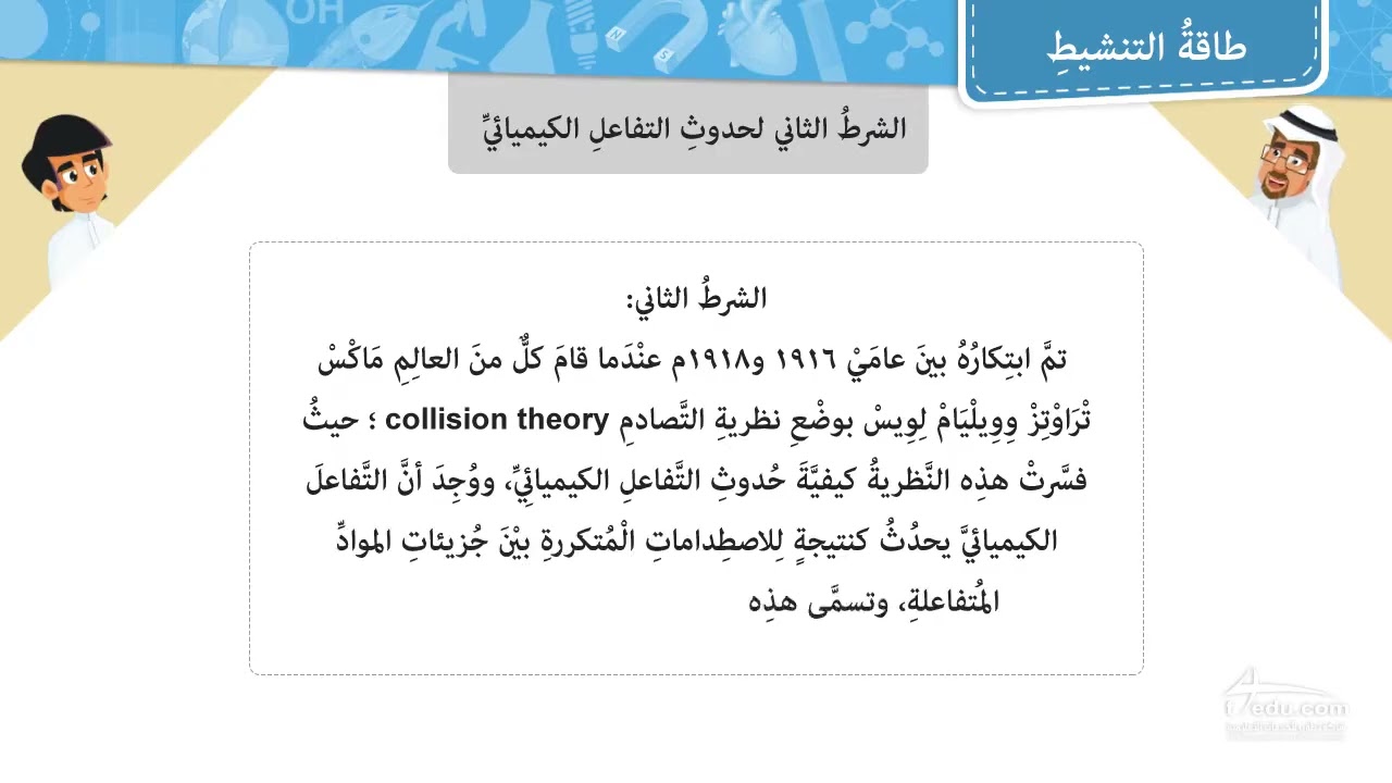 طاقة التنشيط   الصف الثالث متوسط