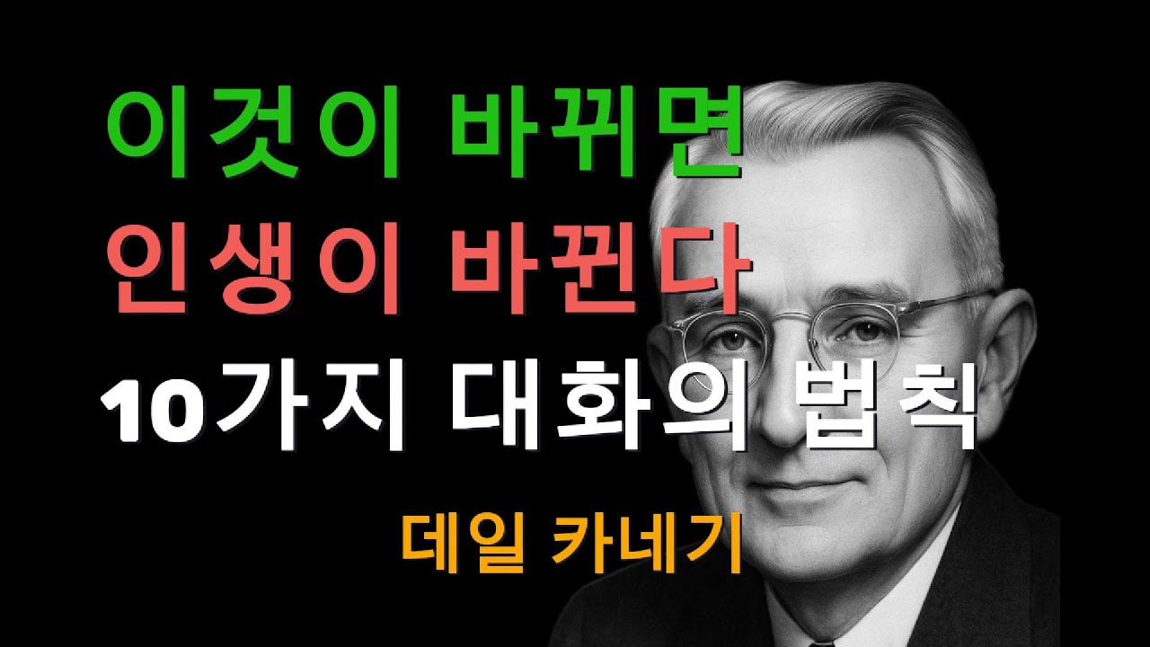 10가지 대화의 법칙ㅣ데일 카네기ㅣ인간관계를 바꾸는 작은 말 한마디ㅣ삶의지혜