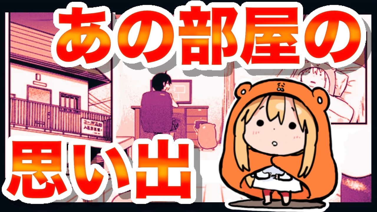 【初一人暮らし】うまるちゃん連載時にモデルになったアパートの思い出！懐かしさと切なさを語ります！【漫画家雑談】
