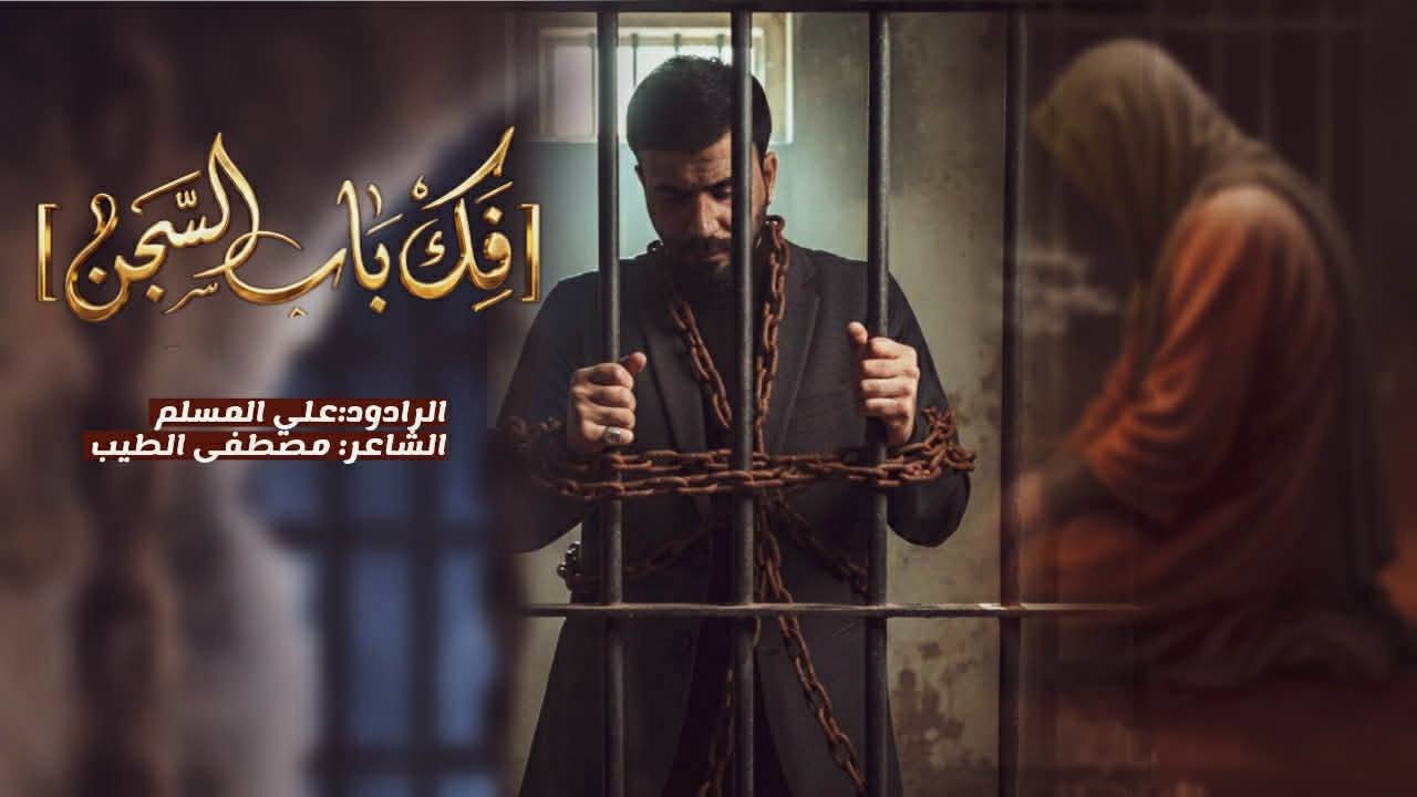 علي المسلم فك باب السجن 2015 قصائد جديدة استشهاد الكاظم 2015   YouTube