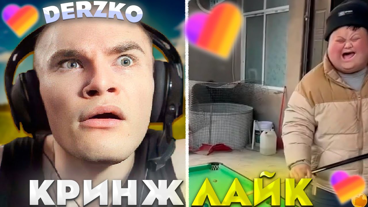 ДЕРЗКО СМОТРИТ КРИНЖ ЛАЙК #39 / likee | derzko69