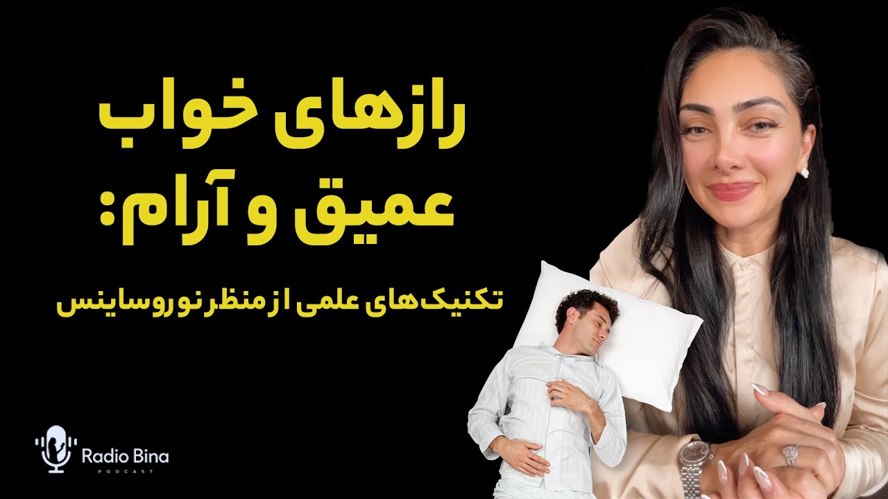 رازهای خواب عمیق و آرام: تکنیک‌های علمی از منظر نوروساینس