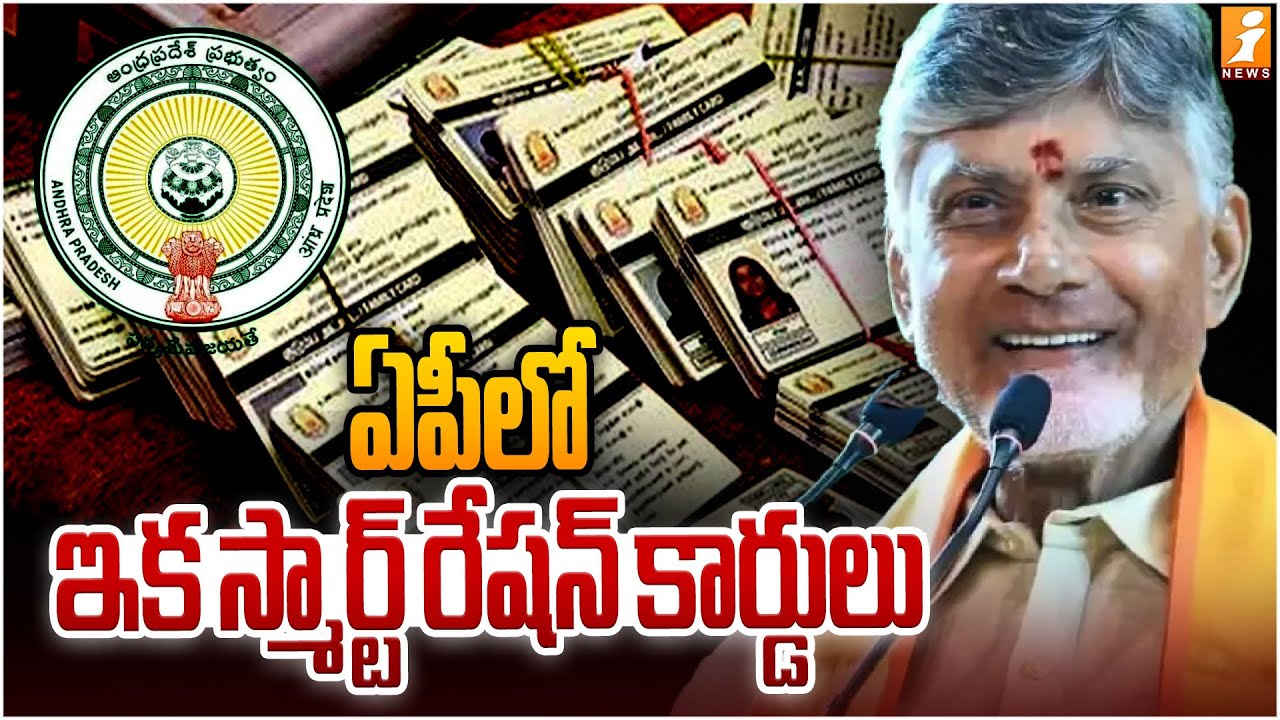 ఏపీలో ఇక స్మార్ట్‌ రేషన్‌ కార్డులు | .All Set For Smart Ration Cards | iNews