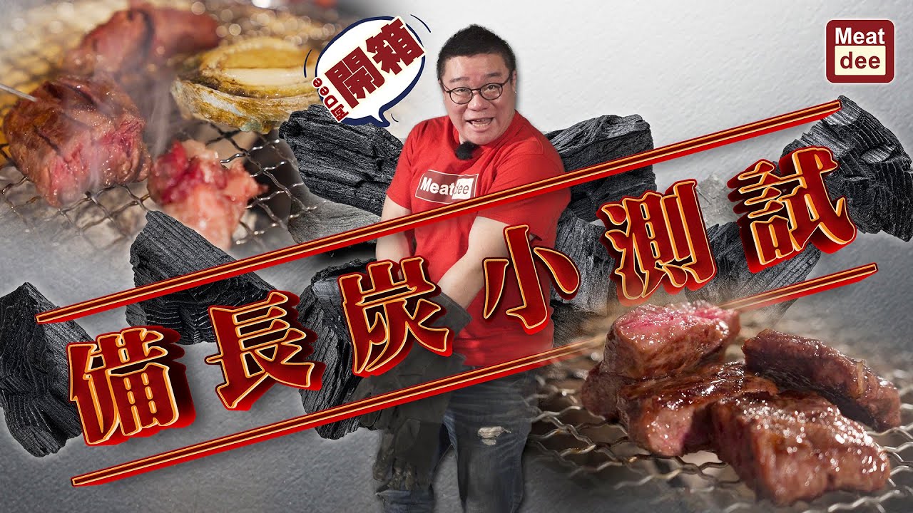 阿Dee 開箱 | 備長炭小測試 | 產地 價格 質素比較 | 木炭透得好 炭香無難度 | 燒烤季節is coming