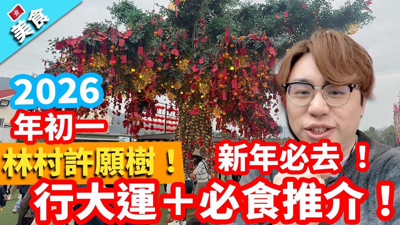 【香港美食】林村許願樹2026！年初一新年必去 ！行大運＋必食推介！｜彩虹椰汁糕 蟹黃肉夾饃 蟹黃撈麵 雞屎騰茶果 咖哩雞肉餅 黑松露牛肉餅 鮮奶燉桃膠 忌廉蟹肉可樂餅 珍姐豆腐花