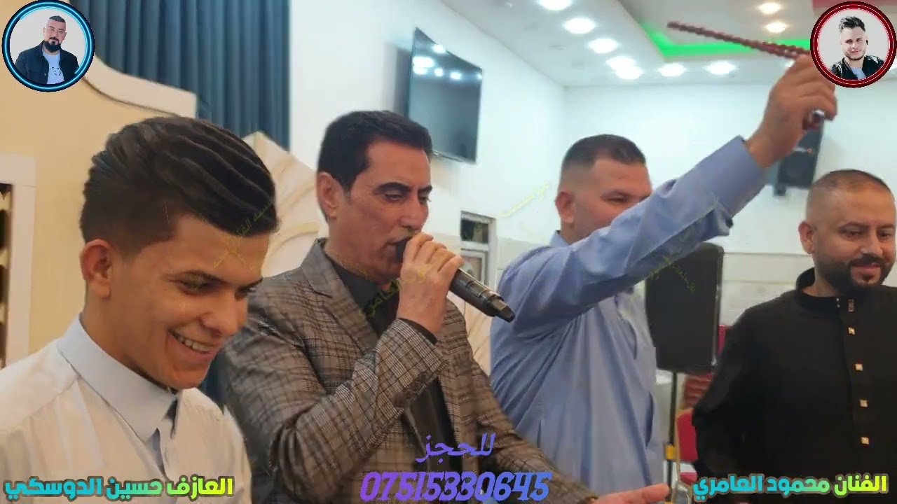 حفله ختان حمودي الفنان محمود العامري والعازف حسين الدوسكي