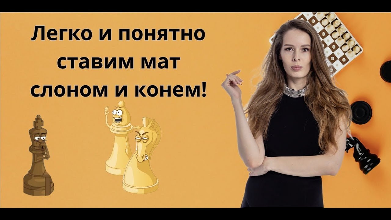 Шахматы. Мат Слоном и Конем (для ЧАЙНИКОВ).