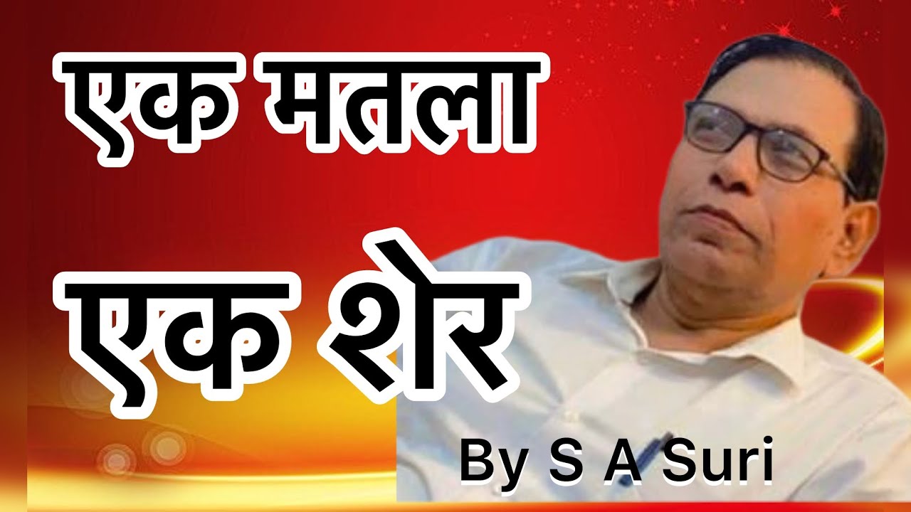 एक मतला एक शेर | पल पल जो सताओगे&hellip;. | S A Suri official
