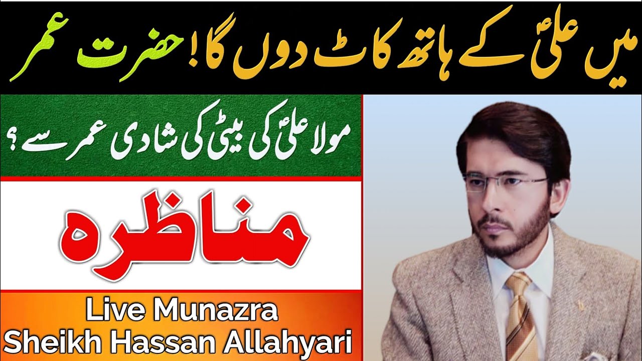 Live Munazra | Moula Ali AS Ki Beti Ki Shadi Omer Se | Sheikh Hassan Allahyari