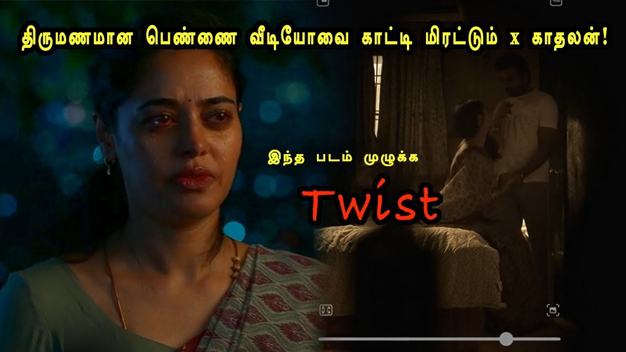 திருமணமான பெண்ணை வீடியோவை காட்டி மிரட்டும் x காதலன்! tamil explained