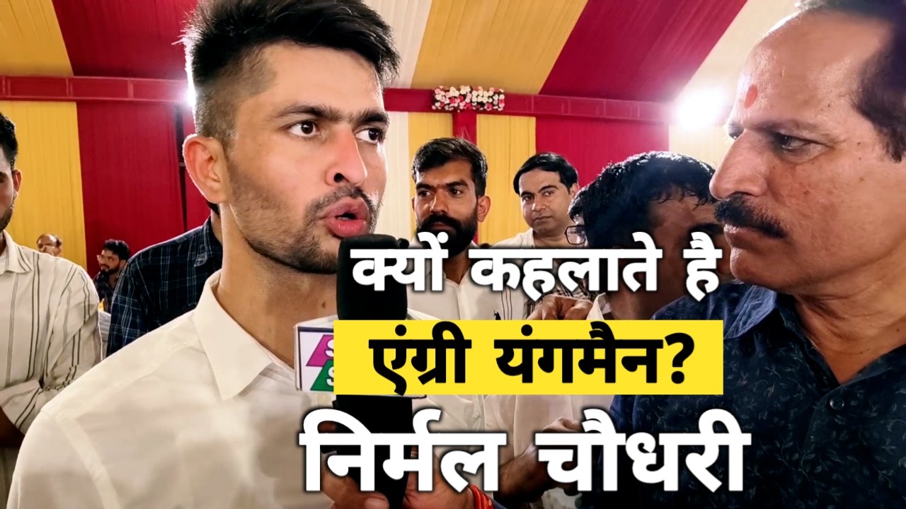 जानिए निर्मल चौधरी को पुलिस पे इतना गुस्सा क्यों आता है