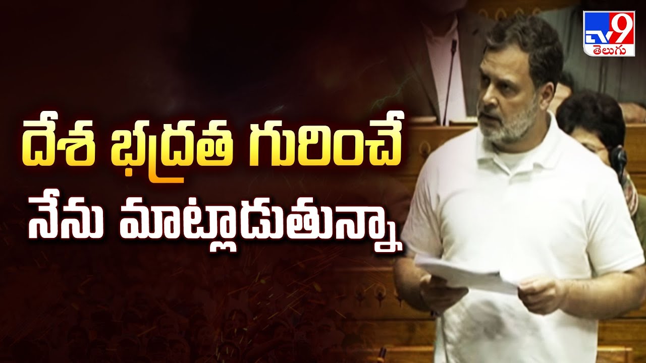 దేశ భద్రత గురించే నేను మాట్లాడుతున్నా : Rahul Gandhi | Lok Sabha - TV9