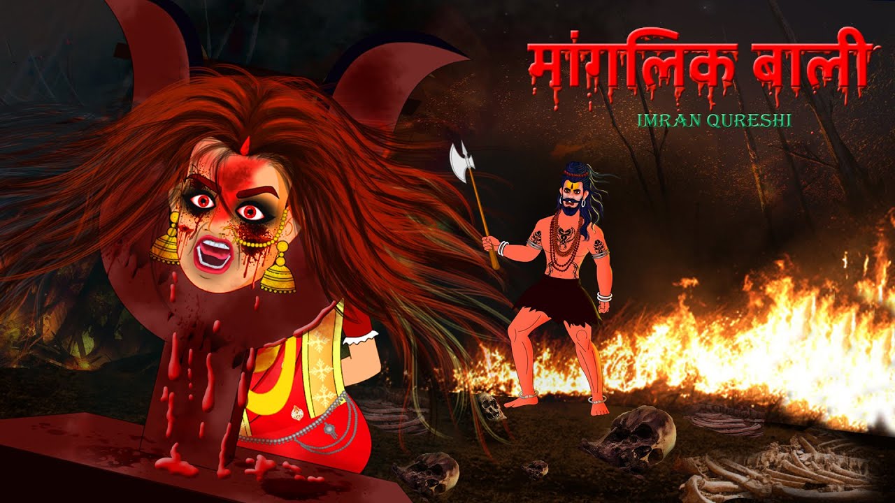 मांगलिक बधू | Maanglik Bali | Full Horror Story |  Dreamlight Hindi
