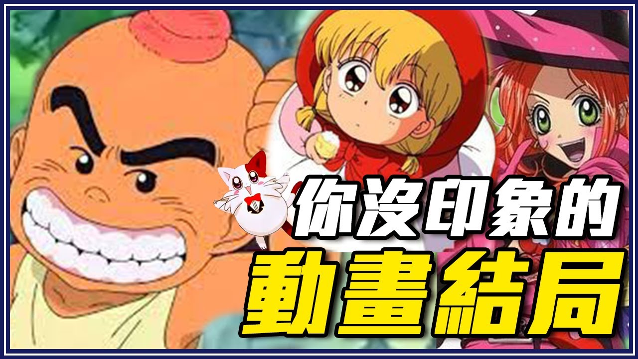 「電視永遠看不到結局」的童年經典動畫 - 魔女的考驗 / 花田少年史/ 小紅帽恰恰  / 大嘴鳥 / 幽浮寶貝  #回憶殺3