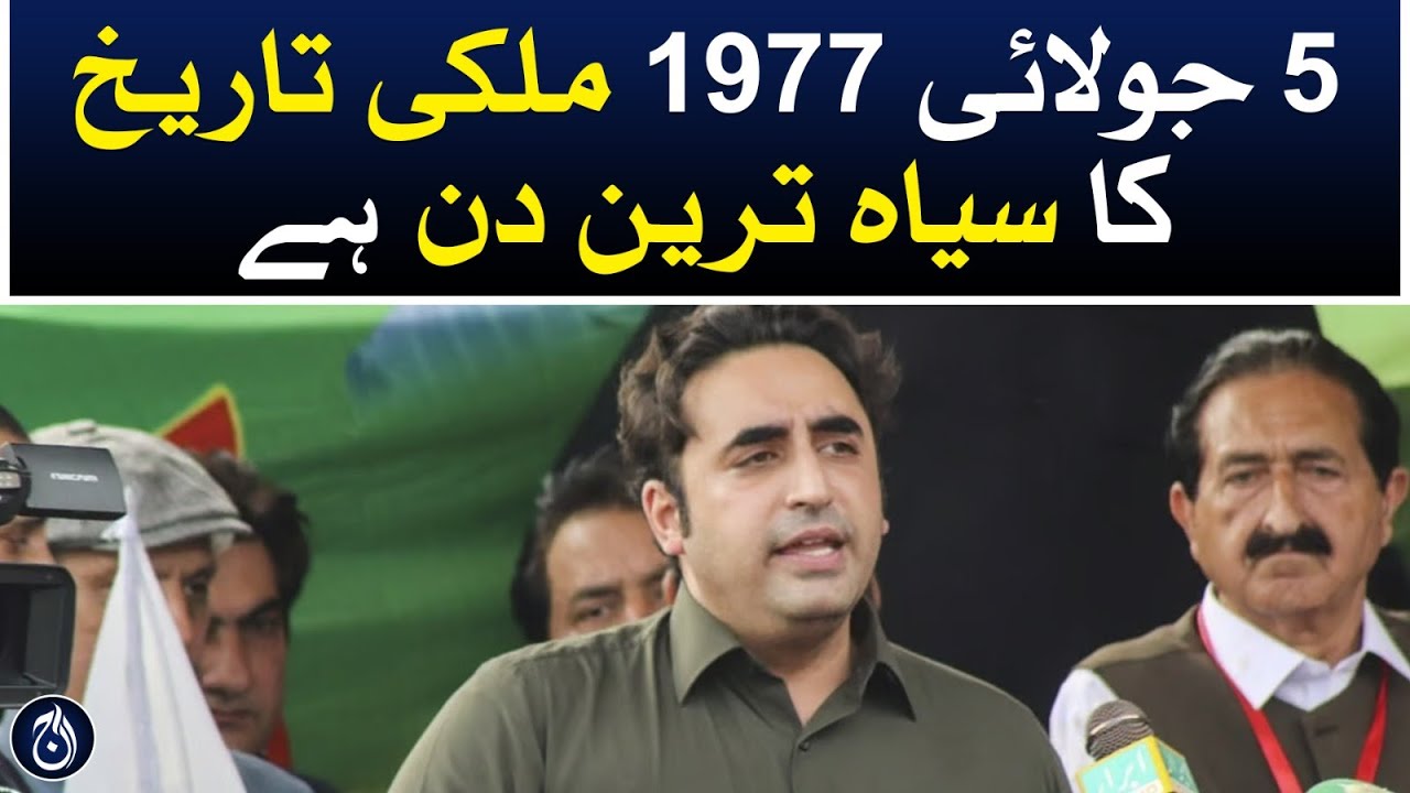 Bilawal Bhutto terms July 5 1977 is the darkest day in the country's history - Aaj News