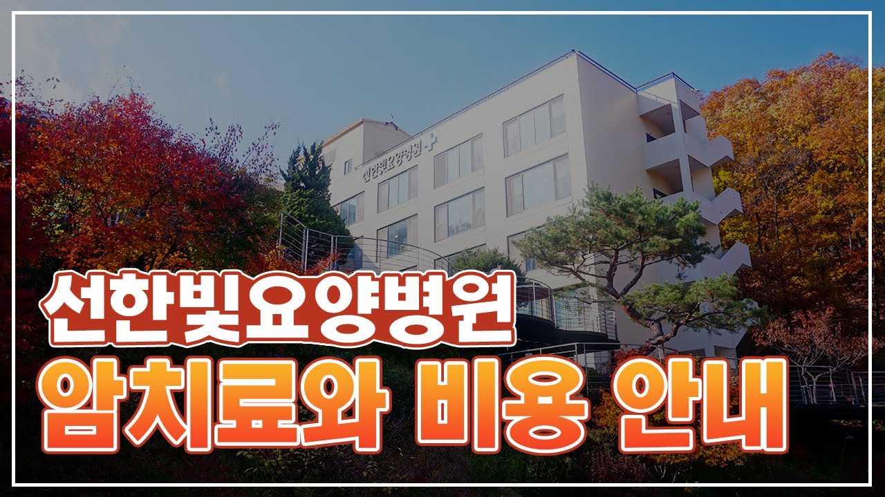 🏥 #선한빛요양병원 암치료와 비용 안내 📋 #암요양병원 #암치료비용