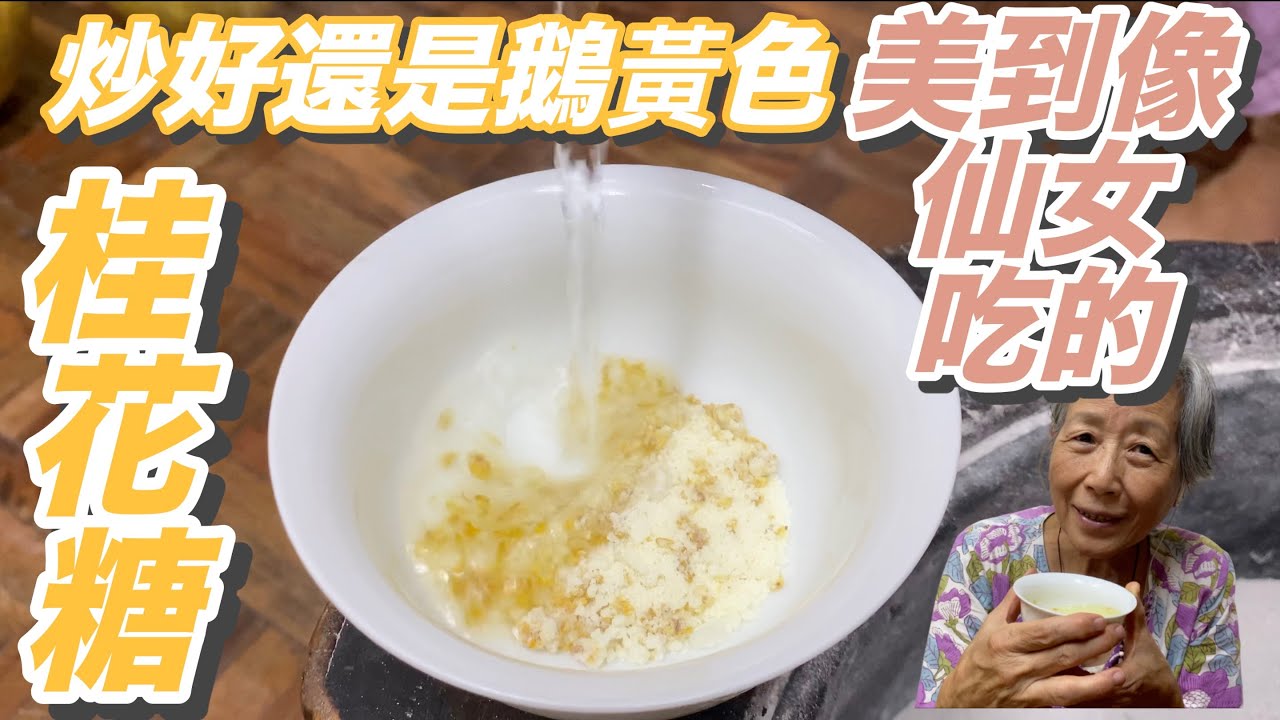 炒好還是鵝黃色！美到像仙女吃的-桂花糖！桂花最美的保存方式