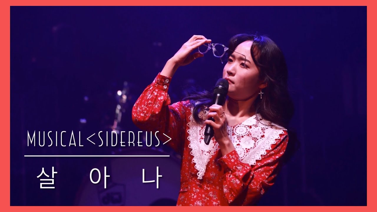 살아나(뮤지컬 ‘시데레우스’)-임찬민(콘서트 ‘함께한다’ver.)