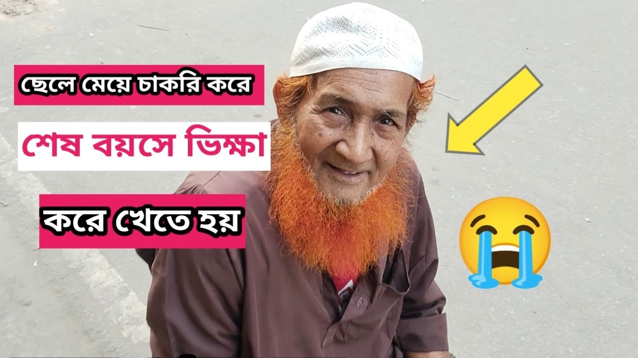 ছেলে মেয়ে থাকা সত্ত্বেও শেষ বয়সে ভিক্ষা করে খেতে হয় 😭😭
