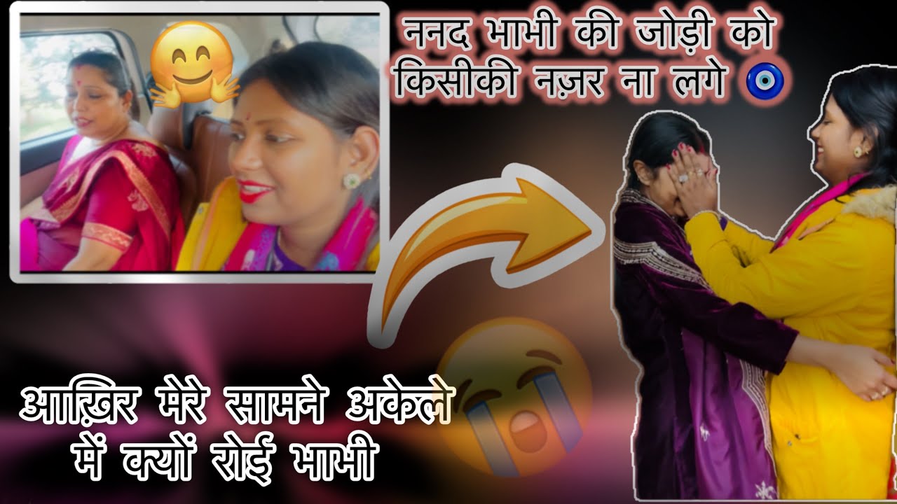 ननद की विदाई में भाभी हो गई भावुक 😭 मेरा सिवान आना क्यों ज़रूरी था मैं बताती हूँ ✅