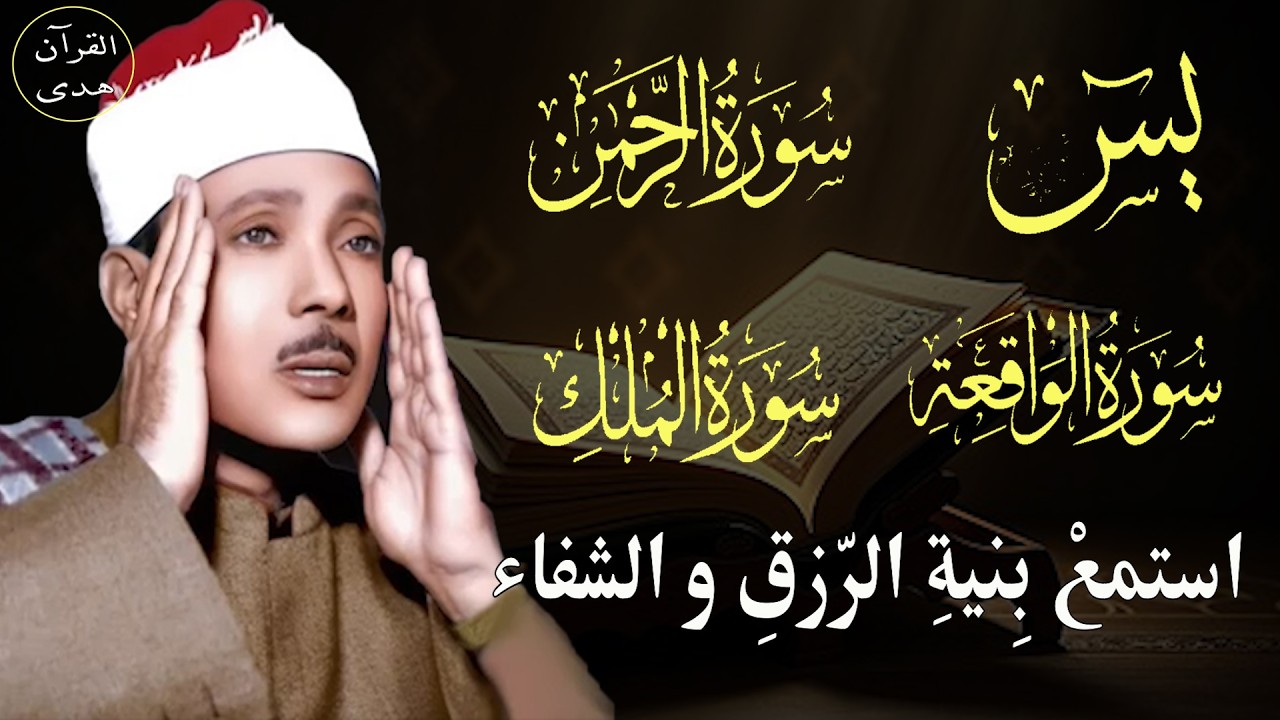 سورة يس وسورة الواقعة الرحمن و الملك | الشيخ عبدالباسط عبدالصمد | بنية الرزق والشفاء باذن الله
