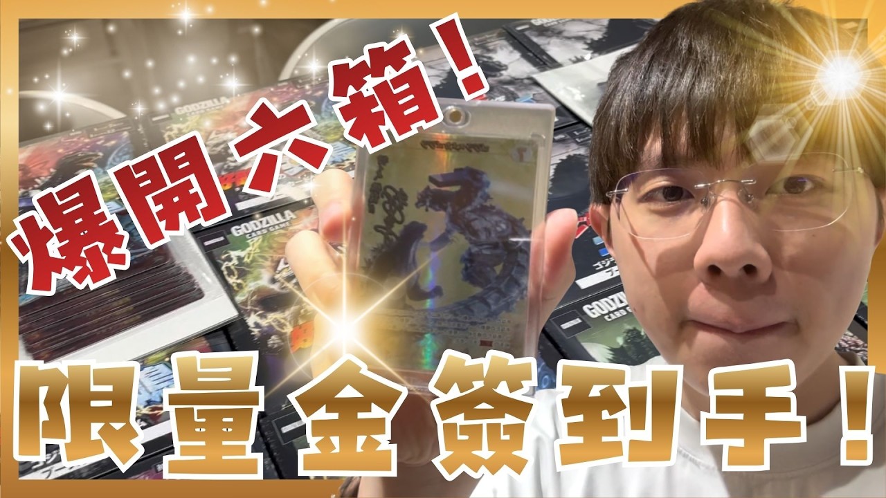 鉅資超過十萬！爆開近六箱！限量百張金簽終於出啦！【哥吉拉Card Game】