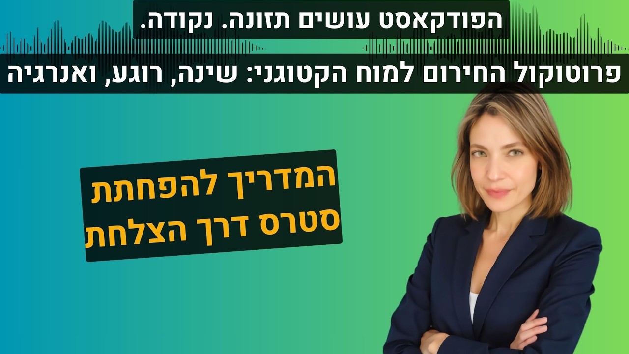 פרוטוקול החירום למוח הקטוגני: שינה, רוגע, ואנרגיה מהצלחת