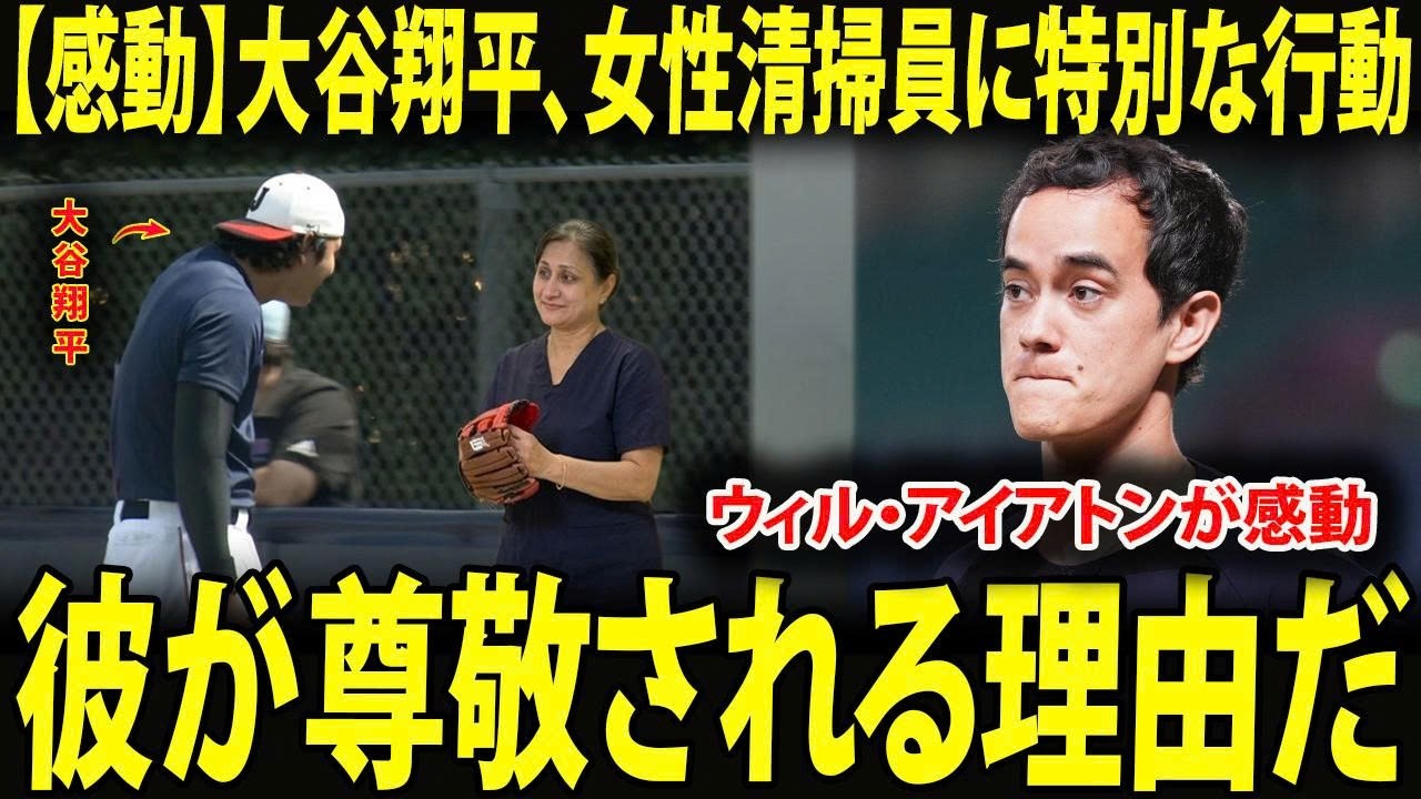 「感動の瞬間」大谷翔平、マイアミでの練習中に年配の女性清掃員へ特別な行動　ウィル・アイアトンが思わず涙