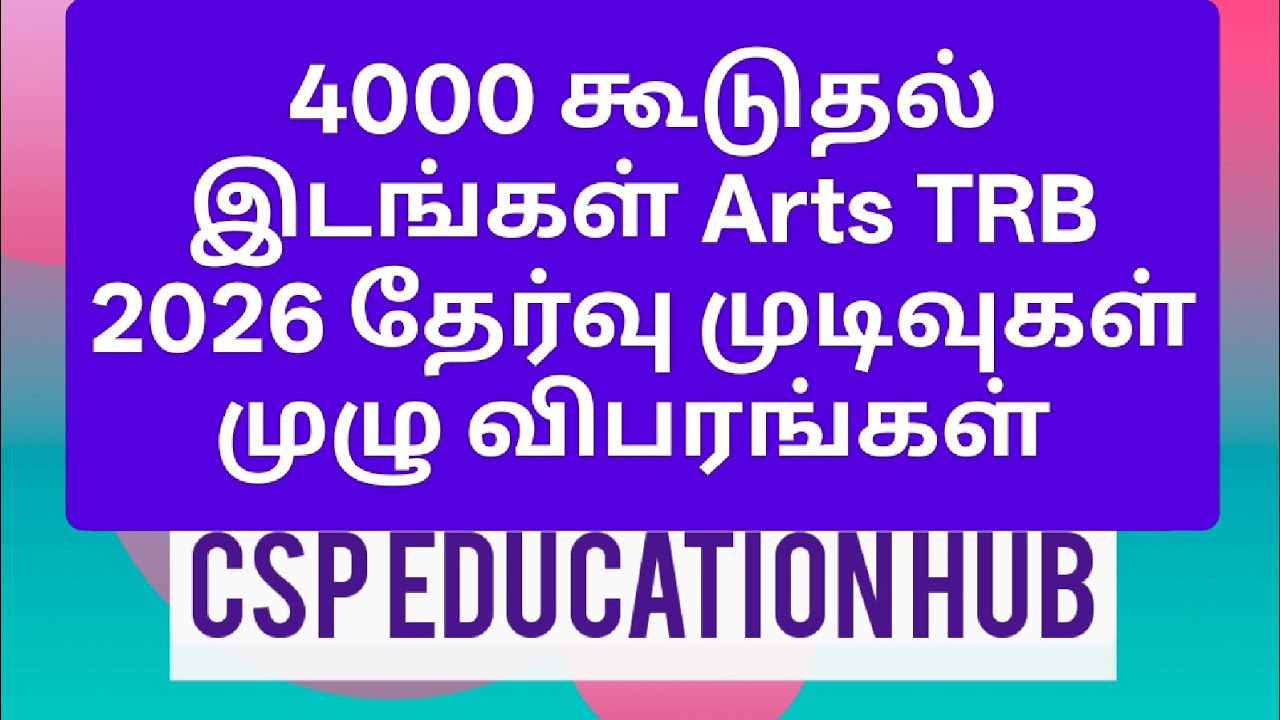 4000 கூடுதல் இடங்கள் Arts TRB 2026 முழு விபரங்கள் #artstrbexamupdate2025 #trb #today 