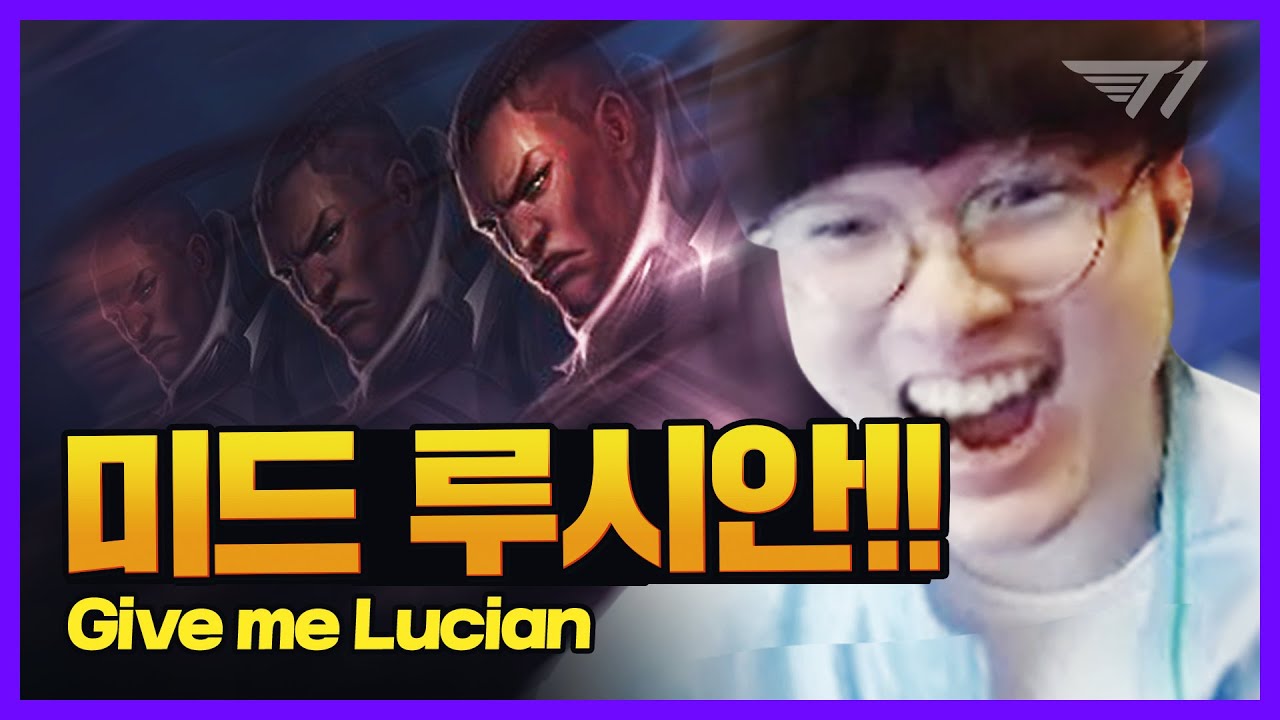 페이커 : 루시안 주면 캐리합니다 [Faker Stream Highlight]